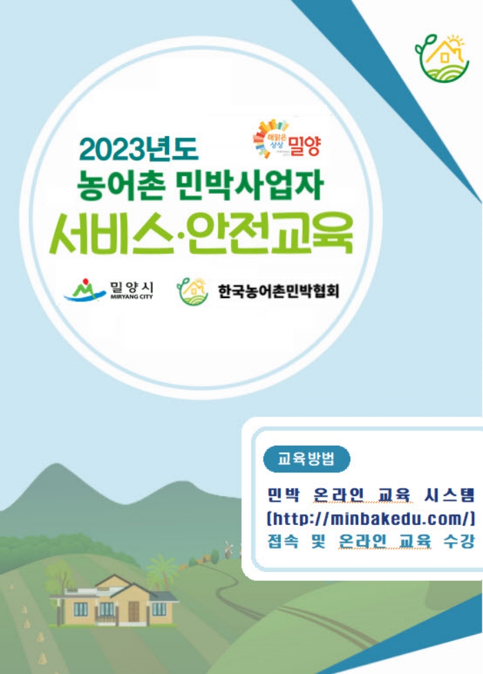 경남 밀양시, 농어촌민박 사업자 서비스·안전 교육 꼭 받으세요