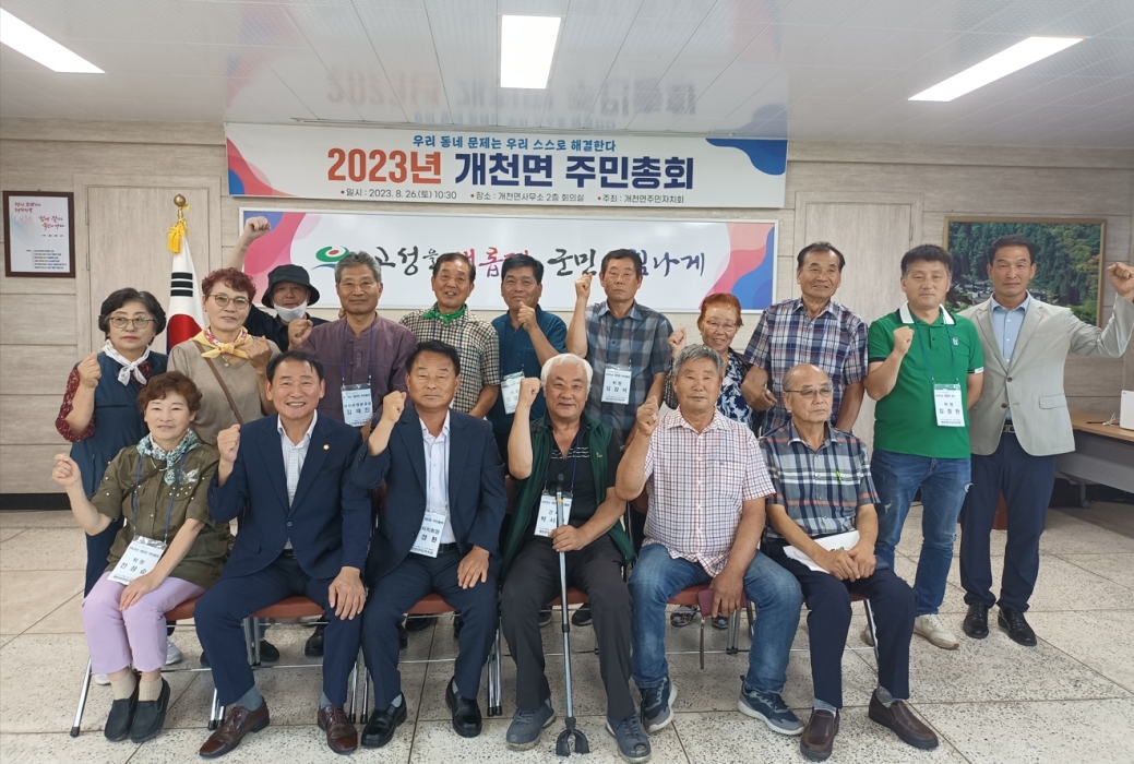 경남 고성군 「2023년 개천면 주민총회」 개최
