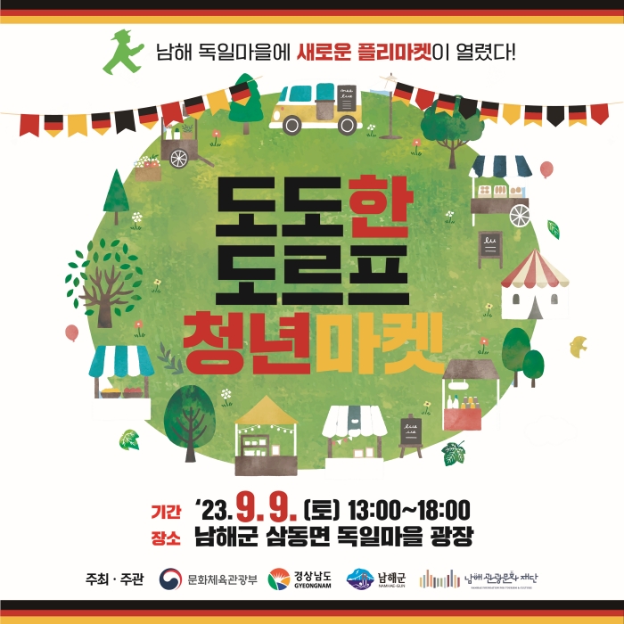 독일마을 광장에서 만나는 「독일풍 청년마켓」