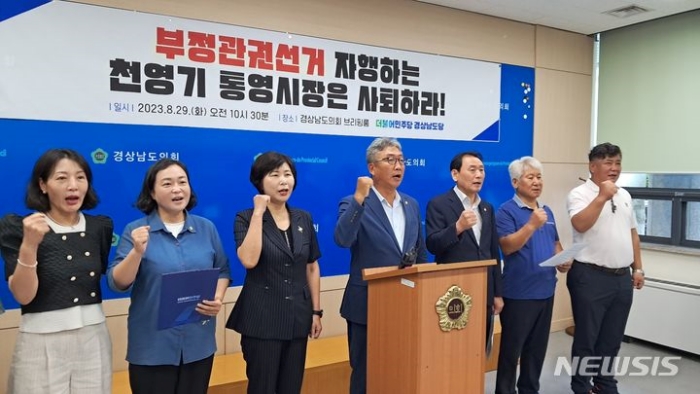 민주당 경남도당 『부정 관권선거 자행, 통영시장 사퇴하라』