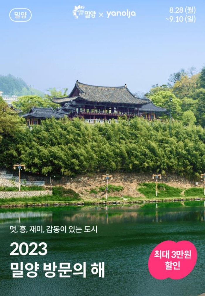2023 밀양 방문의 해에 펼쳐지는 숙박대전