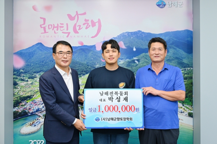 경남 남해군향토장학회 장학금 기탁