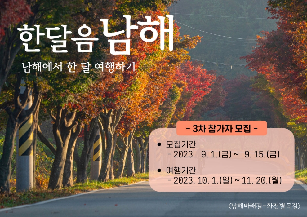 경남 남해에서 「한 달 여행」 어때요?
