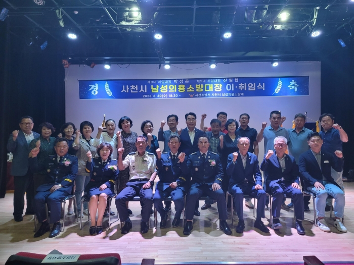 사천소방서, 사천시 남성의용소방대장 이 · 취임