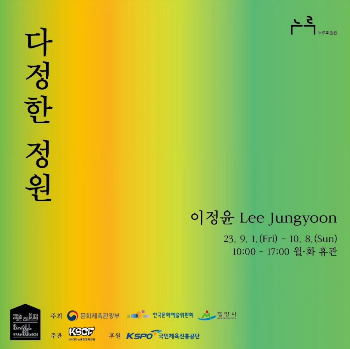 경남 밀양시, 누루미술관 2023년도 전시회 개최