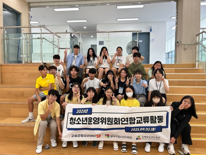 경남 고성군청소년센터 『온』 청소년운영위원회 ‘다온’, 연합 교류 활동 진행