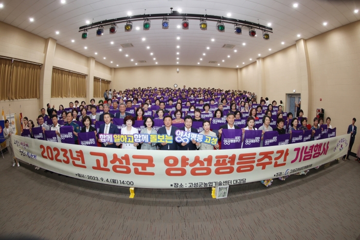 경남 고성군, 양성평등주간 기념행사 개최