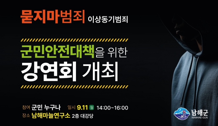 경남 남해군 묻지마 범죄(이상동기 범죄) 예방을 위한 강연회 개최