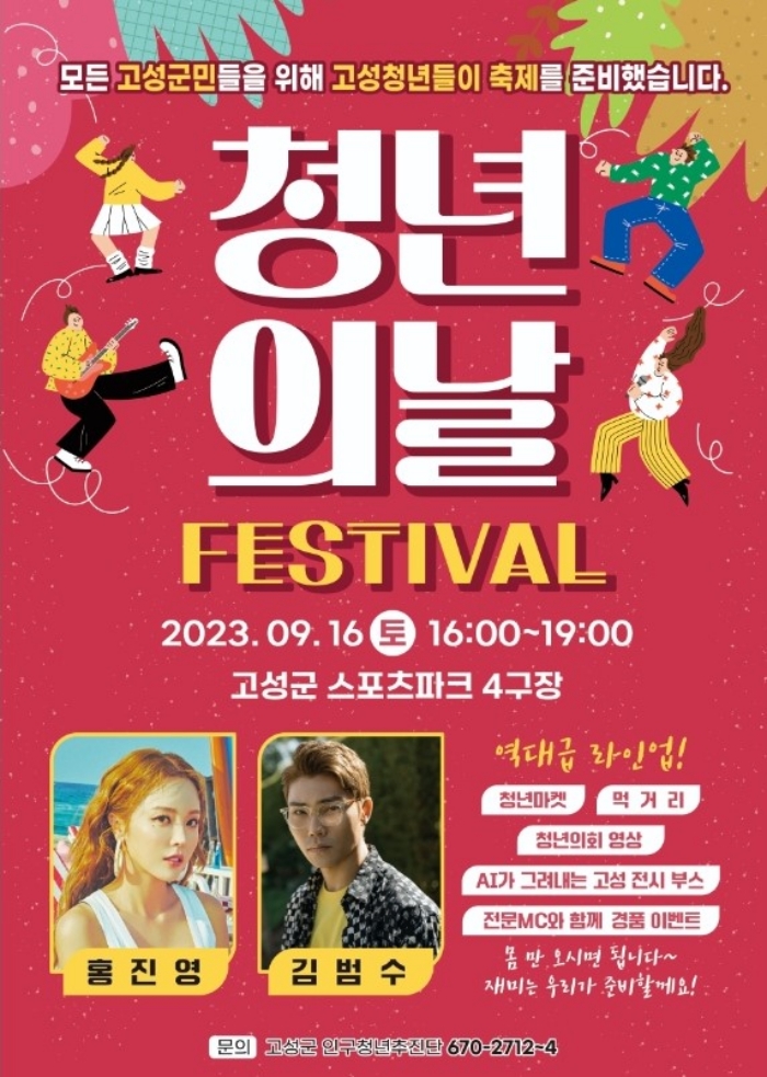 경남 고성군, 9월 16일 청년의 날 맞아 고성 청년 축제 개최