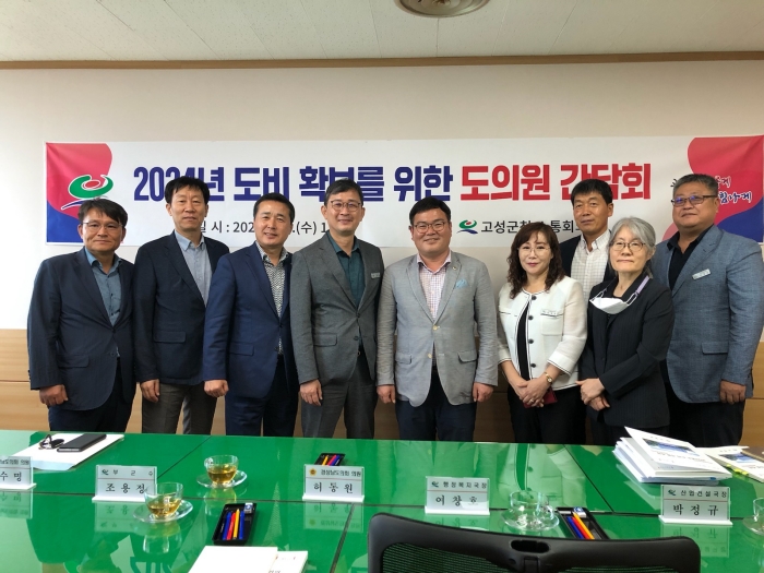 경남 고성군, 지역 도의원 초청 간담회 개최