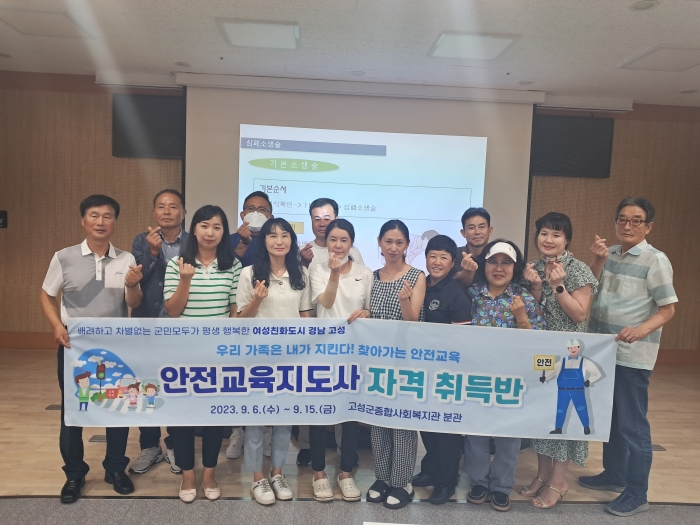 경남 고성군, 안전교육지도사 자격 과정 운영