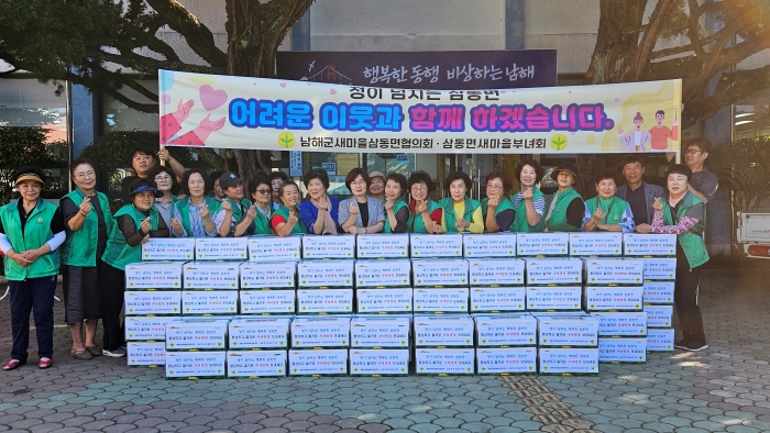 경남 남해군 삼동면 새마을 「추석명절 행복 꾸러미」 나눔