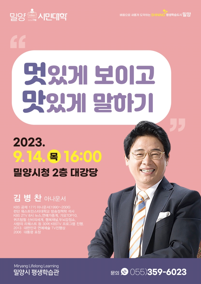 9월 밀양시민대학, 김병찬 아나운서 초청 강연 개최
