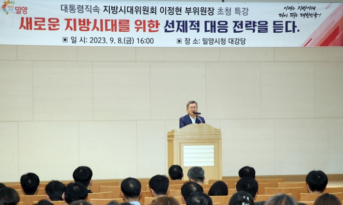 경남 밀양시, 이정현 지방시대위 부위원장 초청 특강 가져