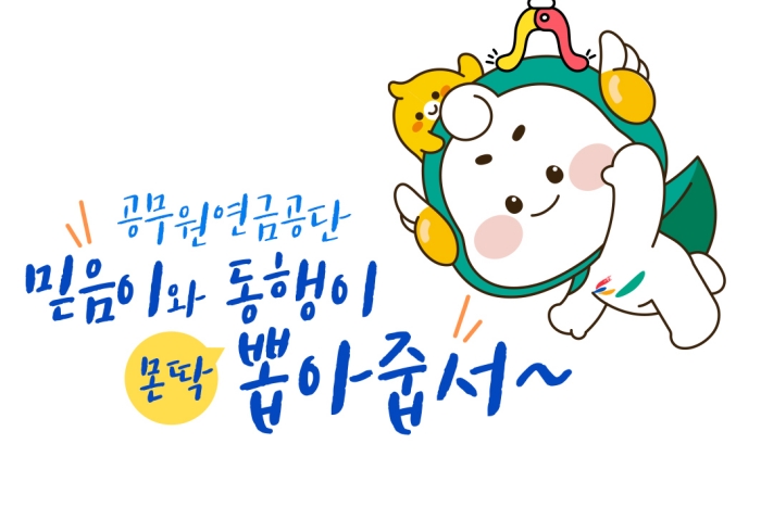 [공무원연금공단, 믿음이아 동행이 우리동네 캐릭터대상 3회 연속 본선 진출]