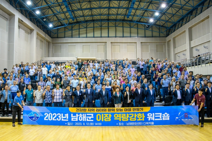경남 남해군 「이장 역량강화 워크숍」 개최