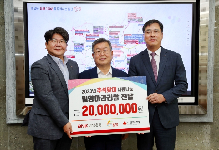 BNK경남은행 밀양지점 추석맞이 이웃돕기 성품 기탁
