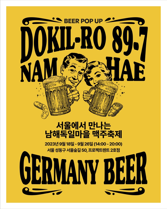 『서울 성수동으로 독일마을 맥주축제 즐기러 오세요』