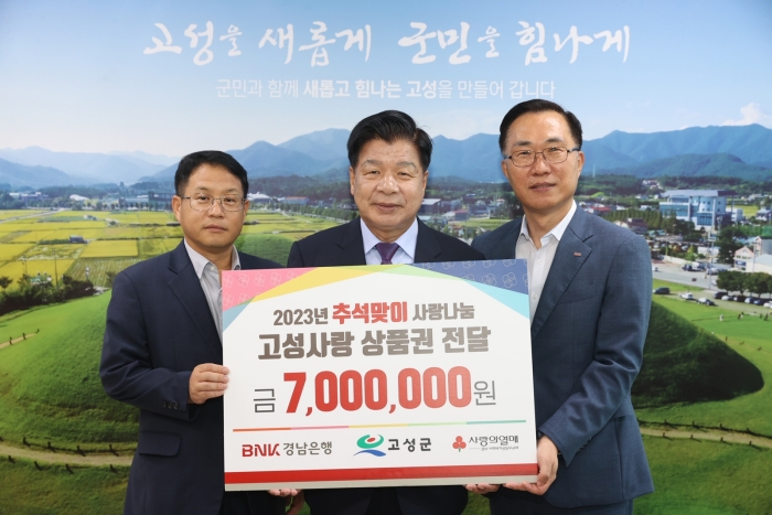 BNK경남은행 고성지점, 추석맞이 고성사랑상품권 전달