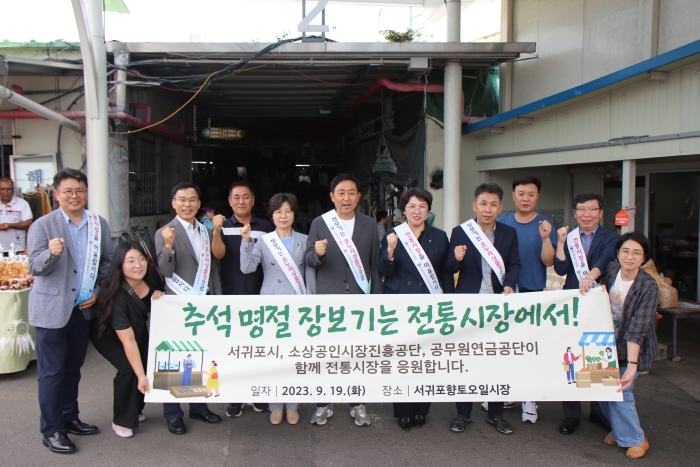 [공무원연금공단, 서귀포향토오일시장과 전통시장 활성화 자매결연 체결]