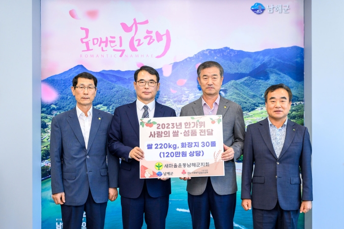 새마을운동 남해군지회, 한가위 사랑의 쌀·성품 전달