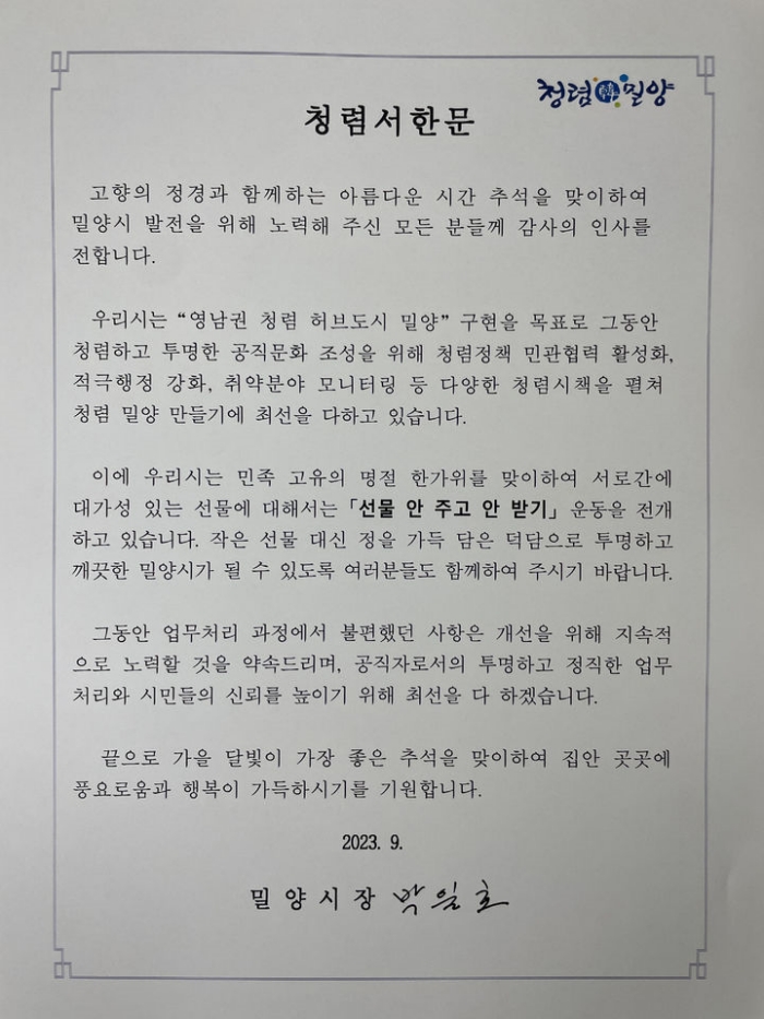 경남 밀양시, 추석 청렴 서한문으로 청렴 실천의지 전파