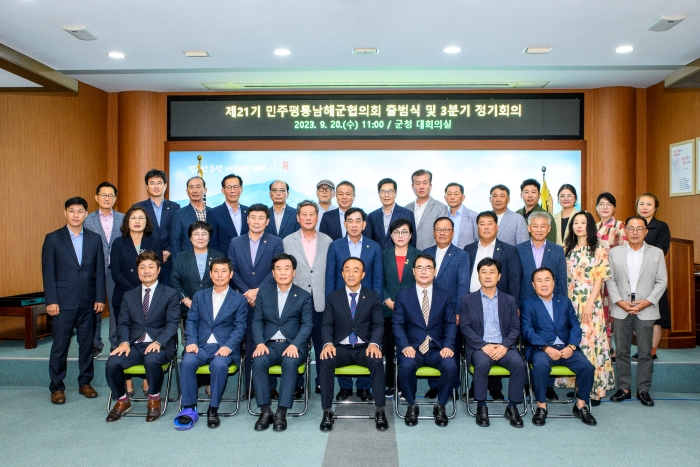 제21기 민주평통자문회의 남해군협의회 출범