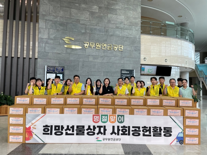 [공무원연금공단, 추석맞이 희망선물상자로 지역사회 나눔문화 실천]