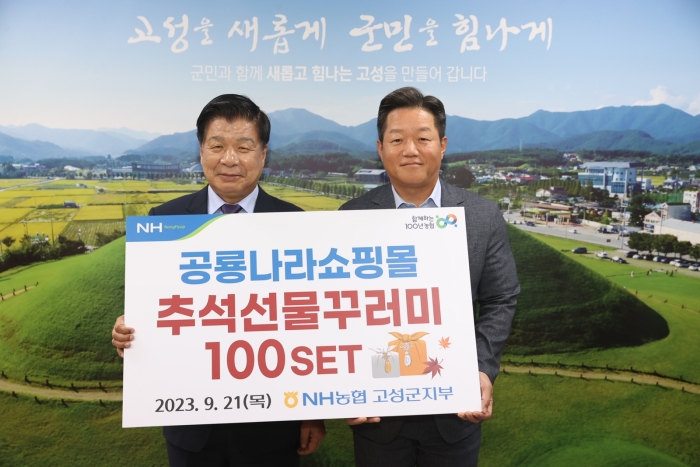 NH농협 고성군지부, 「농산물꾸러미 100세트 기탁」