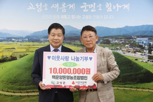백운양돈영농조합법인, 「성금 1,000만 원 전달」