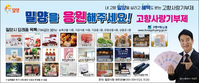 경남 밀양시-양산시 산림조합 고향사랑기부금 상호기부