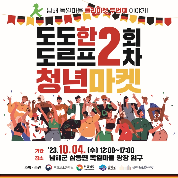 경남 남해관광문화재단 「도르프 청년 마켓」 2회차 운영