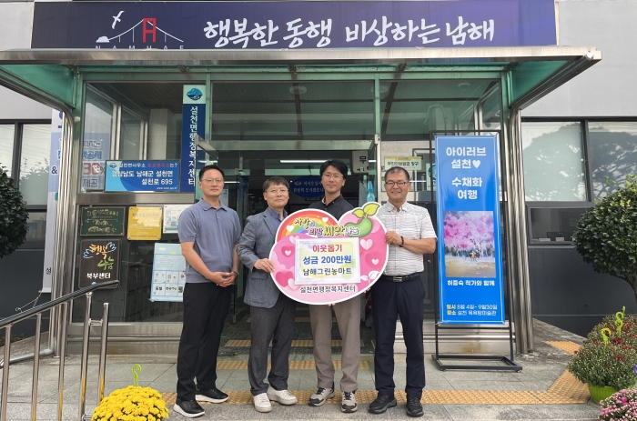 경남 남해그린농마트 윤형기 대표, 「이웃돕기 200만원 기탁」