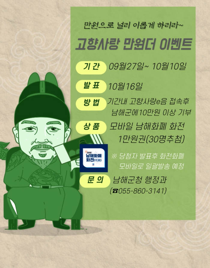 경남 남해군, 고향사랑기부제 「만원 더」 이벤트