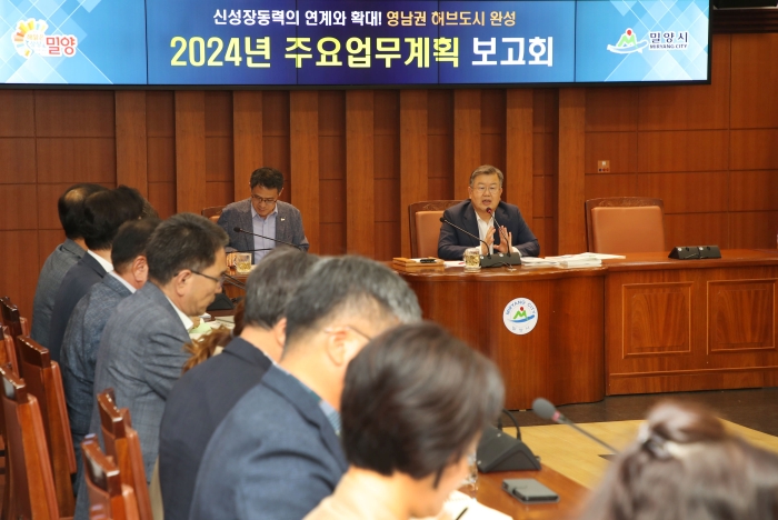 경난 밀양시, 2024년 주요업무계획 보고회 개최