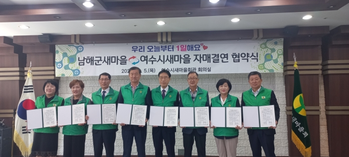 새마을운동남해군지회-여수시새마을회, 자매결연 협약