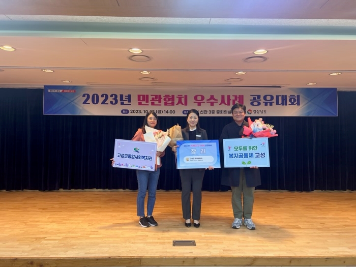 경남 고성군, 2023년 민관협치 우수사례 공유대회 장려상 수상