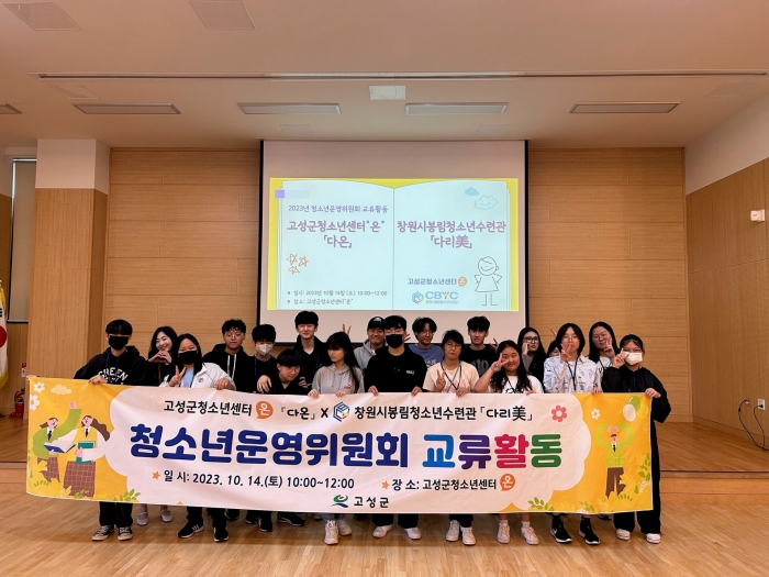 고성경남 청소년센터 『온』 청소년운영위원회 「다온」, 창원시봉림청소년수련관과 교류 활동 진행