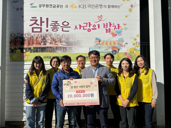 [공무원연금공단, 참 좋은 사랑의 밥차 나눔 동행]