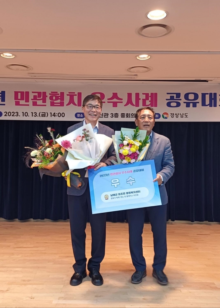 경남 남해군 미조면, 경남도 민관협치 우수사례 공유대회 우수상