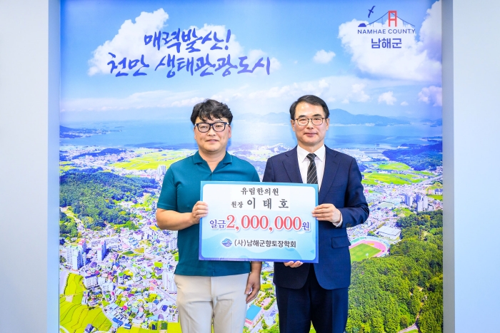 경남 남해군 소재 「유림한의원 이태호 원장」, 장학금 200만원 기탁