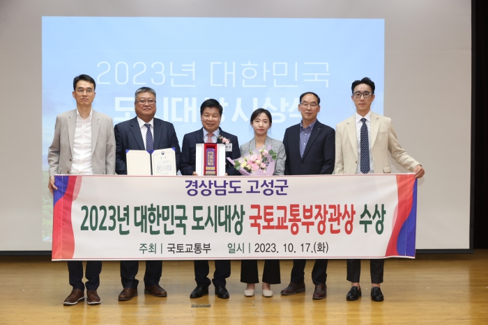 경남 고성군, 2023년 대한민국 도시대상 국토교통부장관상 수상
