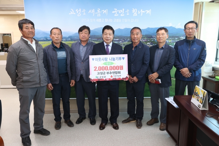 경남 고성군 부추연합회, 성금 200만 원 전달