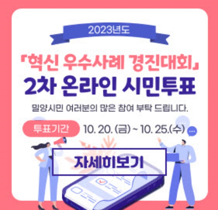 시민이 직접 뽑는 밀양시 혁신 우수사례!