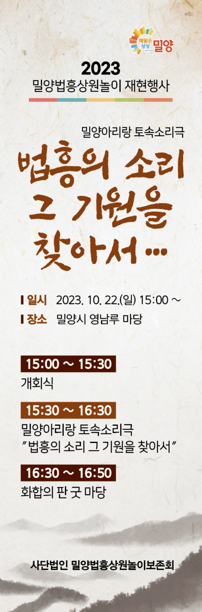 경남 밀양시 영남루에서 토속소리극 공연 열려