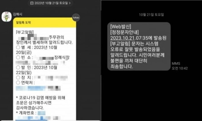 공무원 장인 부고를 재난문자로? 1100명 카톡 울리게 한 김해시