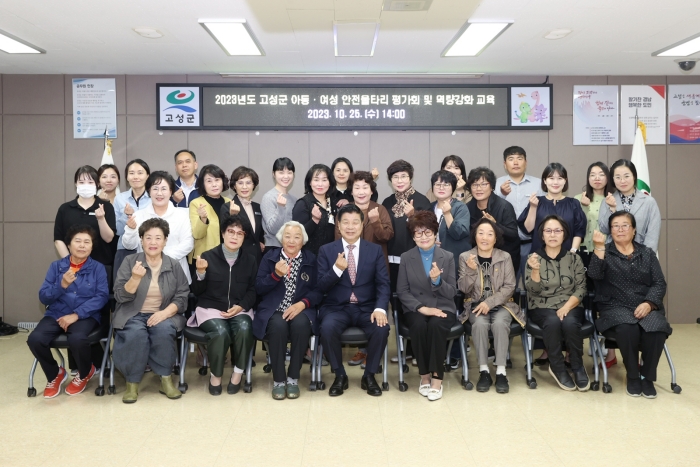 경남 고성군, 「2023년 아동·여성안전울타리지킴이사업」평가회 및 역량강화교육 실시