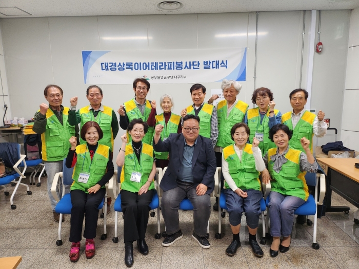 [공무원연금공단 대구지부, 대경상록이어테라피 봉사단 결성]