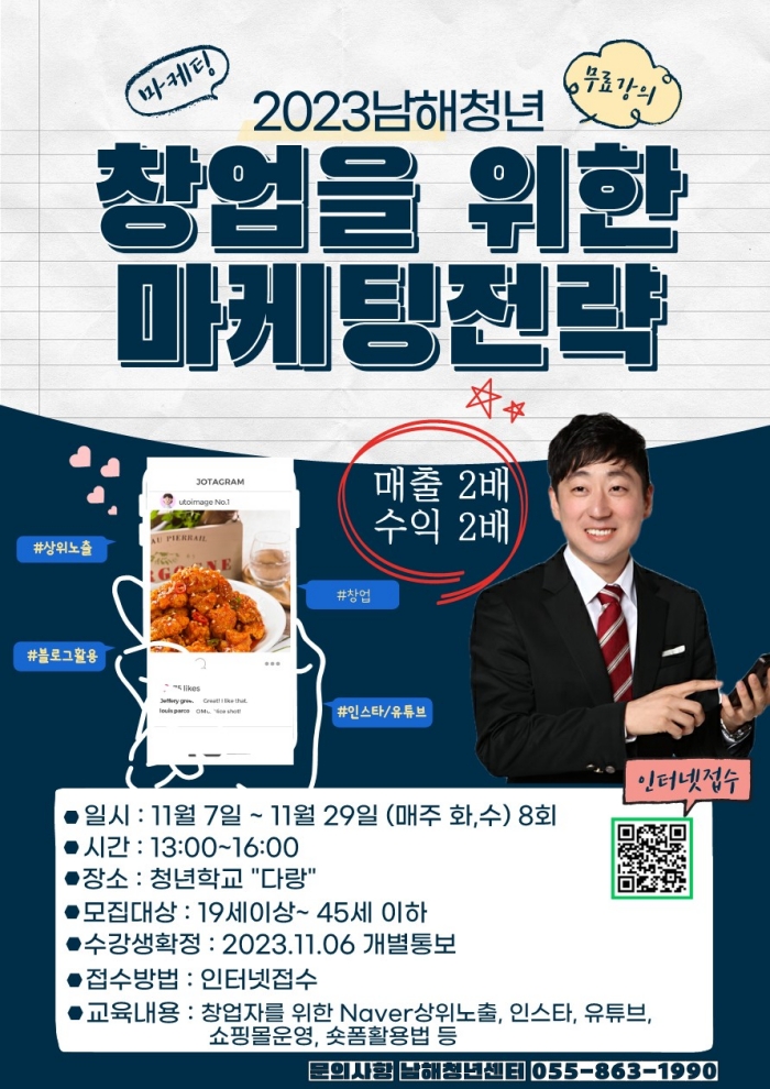 2023 남해 청년 「창업 마케팅」 교육 수강생 모집