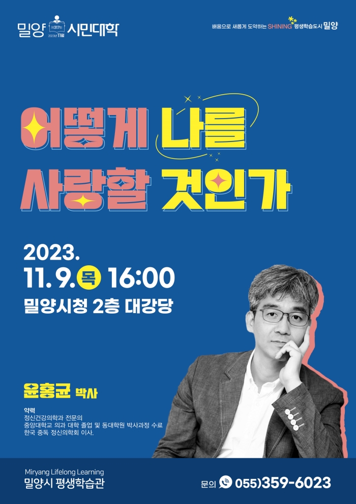 11월 밀양시민대학, 윤홍균 박사 초청 강연 개최
